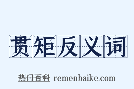 贯矩反义词是什么意思的图片